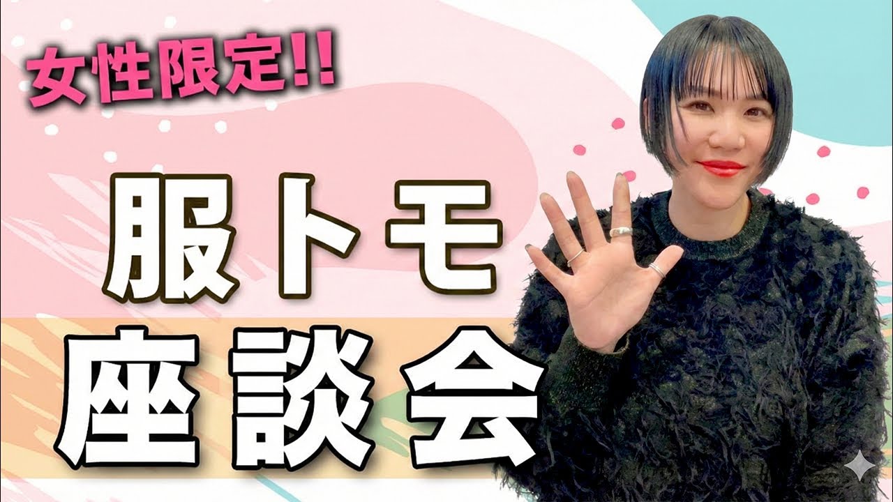 ゆるっとファッション座談会˚✧₊⁎