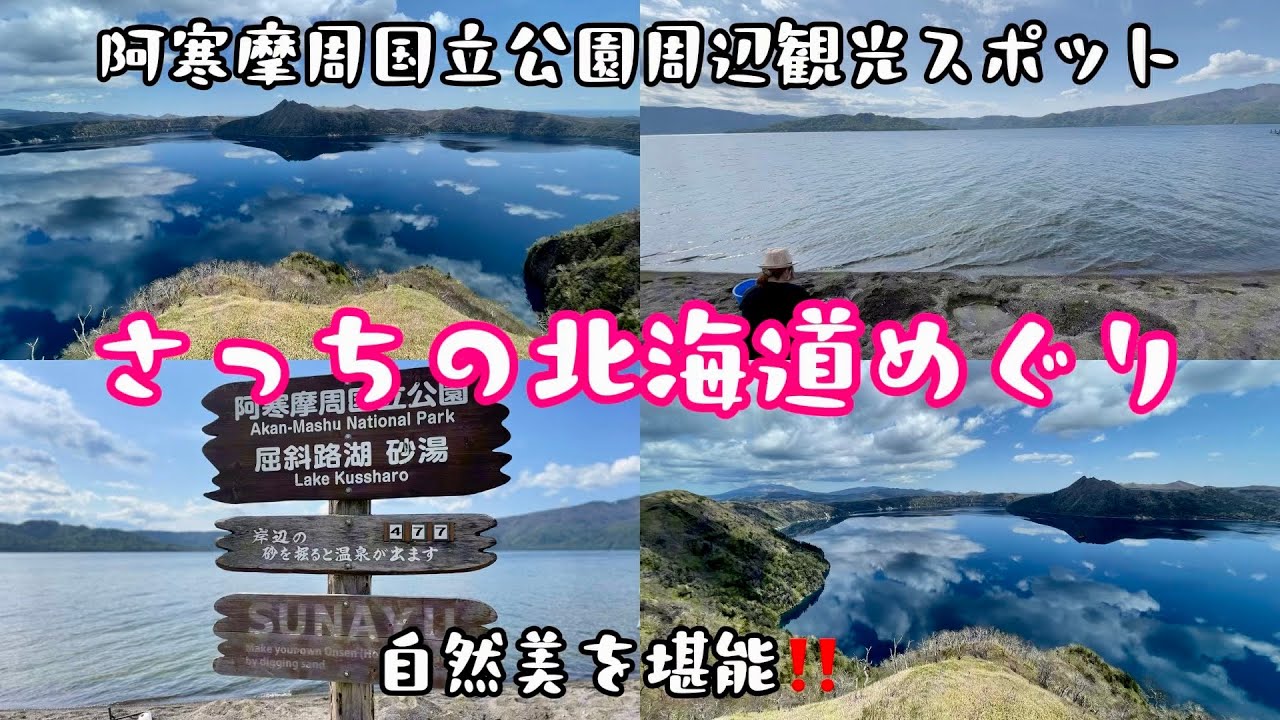 12分で旅気分！阿寒摩周の大自然と弟子屈の魅力スポットを一気見
