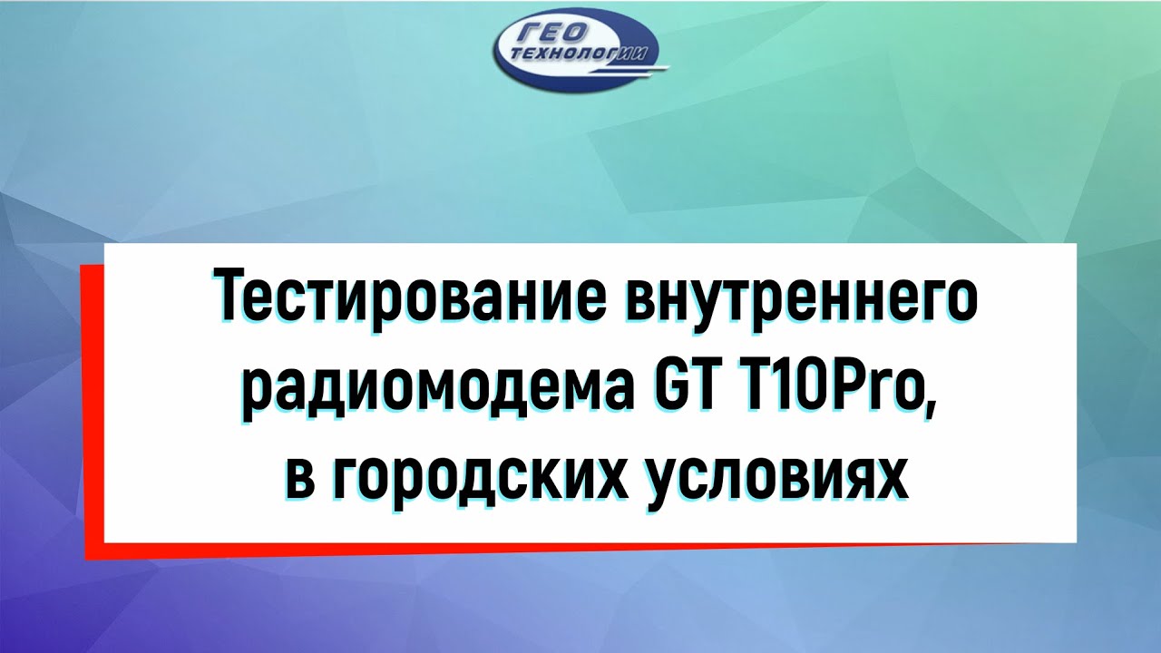 Тестирование внутреннего радиомодема GT T10Pro в городских условиях