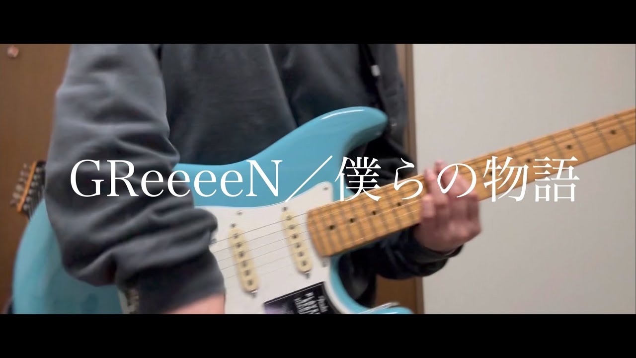 【弾いてみた】GReeeeN／僕らの物語
