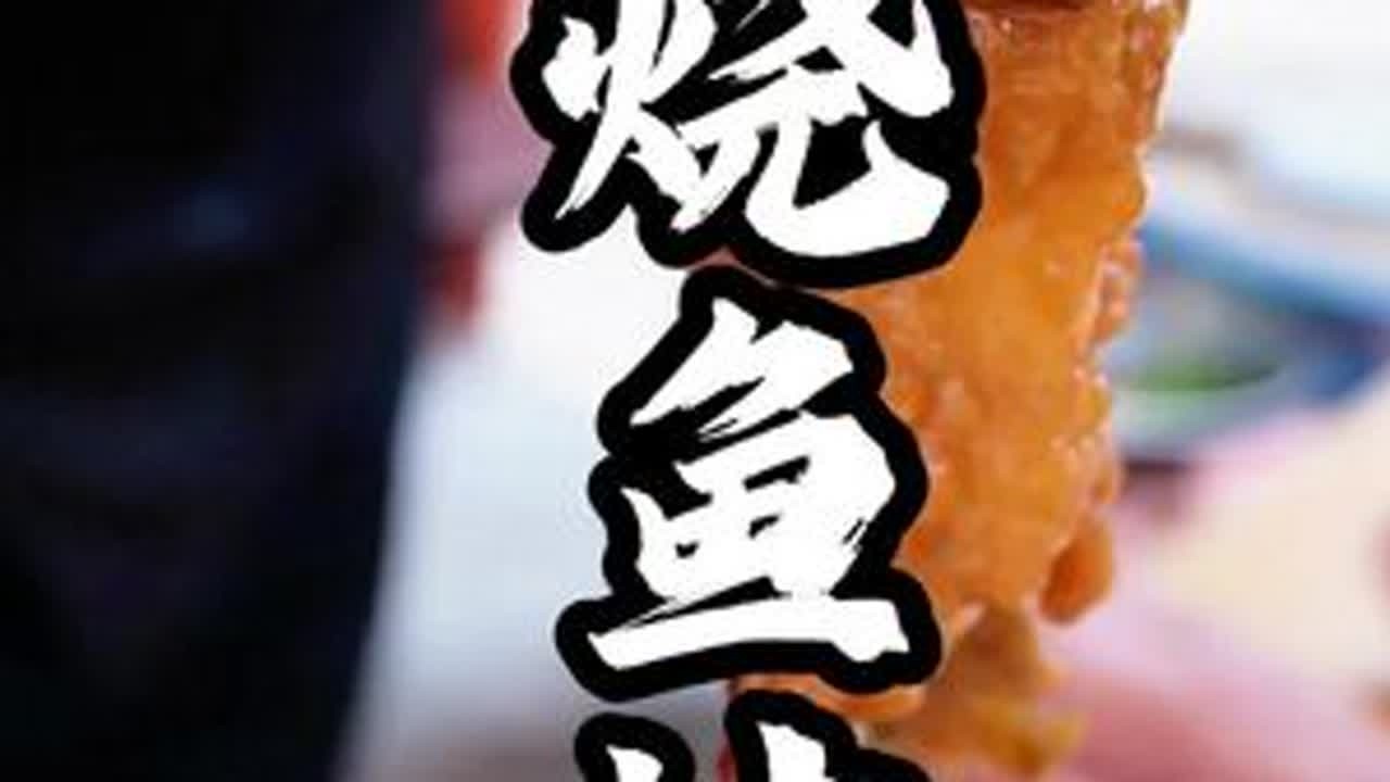 烧鱼块 一道下饭的菜。#美食教程 #徐州