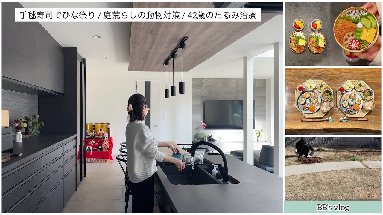 【vlog】手毬寿司でひな祭り🎎庭荒らしの動物対策🏡42歳のたるみ治療💆‍♀️