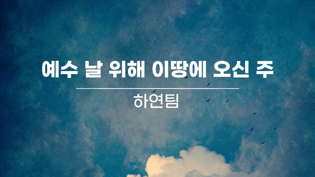 2024. 06. 09. 예수 날 위해 이땅에 오신 주 / 하연팀