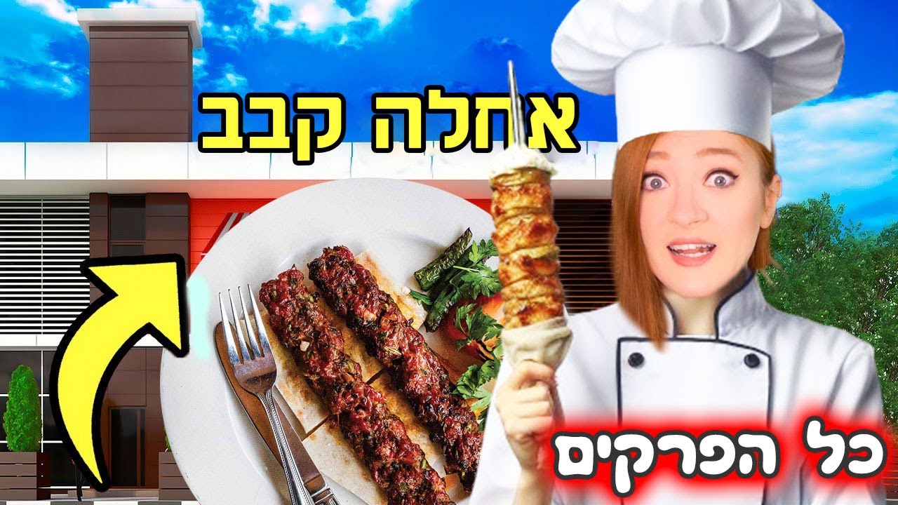 לכל קבב יש מי שיאכל אותו! יש לי מסעדה אבל לא כולם אוהבים אותה - אוסף