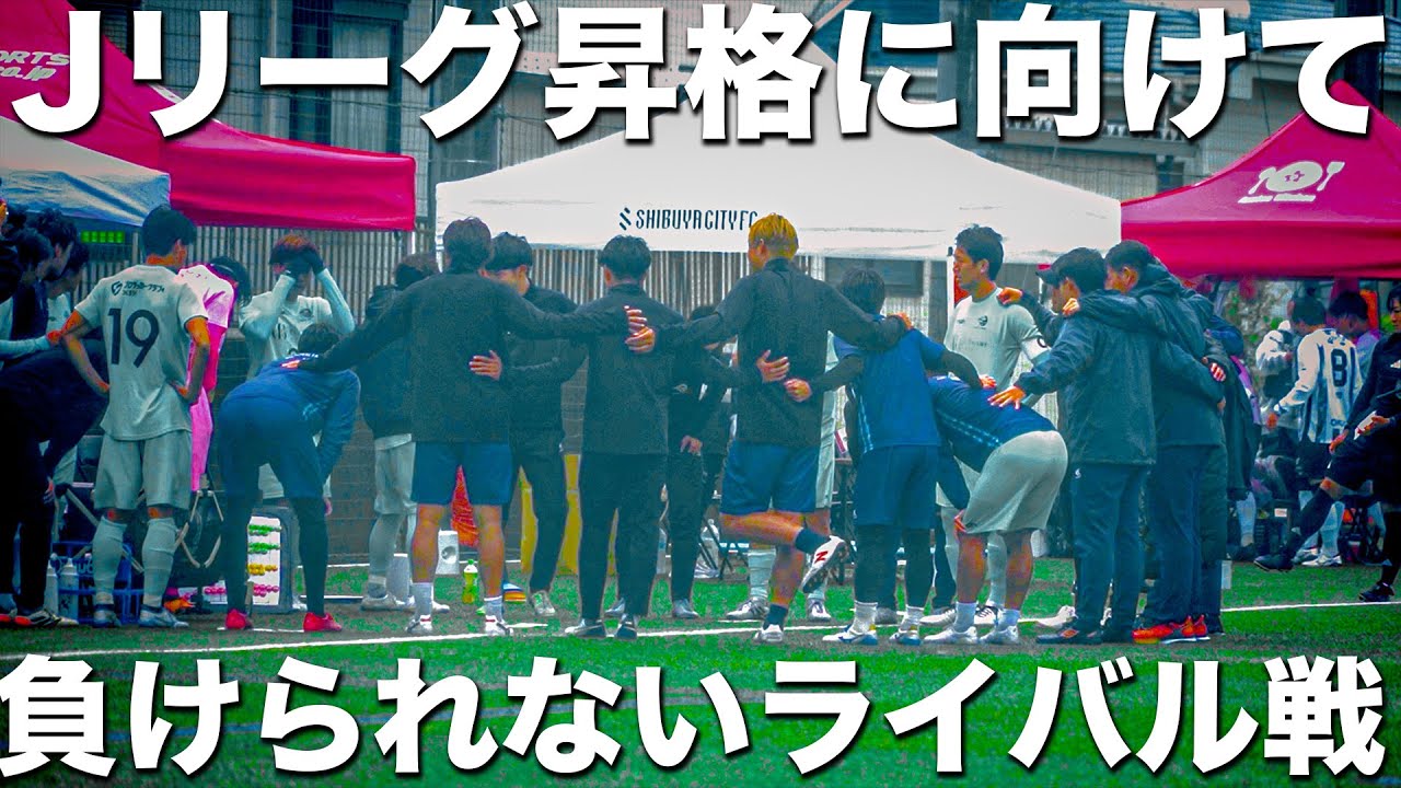 【試合】本田圭佑が作った東京のサッカーチームがJリーグ昇格へ向けて。｜絶対に負けられないライバル戦。いつも以上に熱が入る。【SHIBUYA CITY FC】