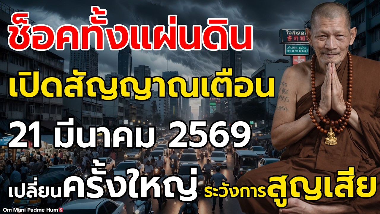 ช็อคโลก! เปิดสัญญาณเตือน 21 มีนาคม 2569 จุดเปลี่ยนครั้งใหญ่ ระวังการสูญเสียที่คาดไม่ถึง