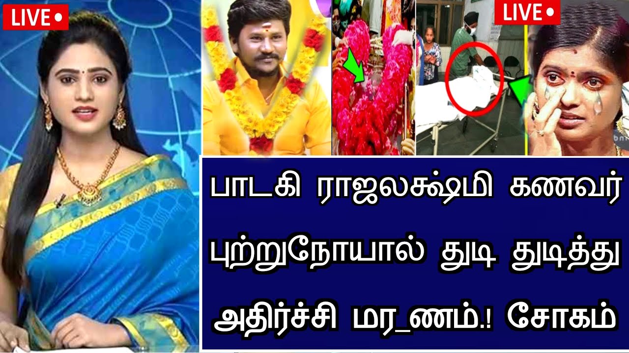 🔴LIVE: புற்று நோயால் பாடகி சோகத்தில் முடிந்த துயரம்! Singer Rajalakshmi Hospitalized Latest News
