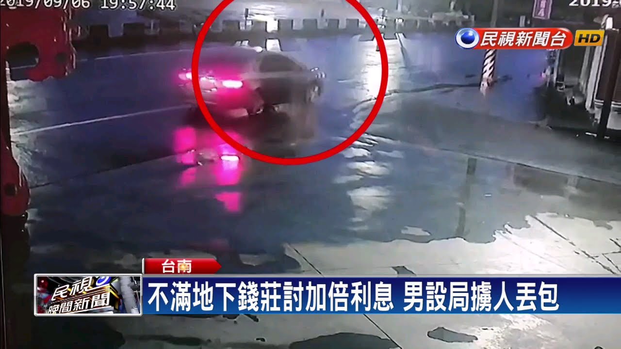 不滿地下錢莊討加倍利息 男設局擄人丟包－民視新聞