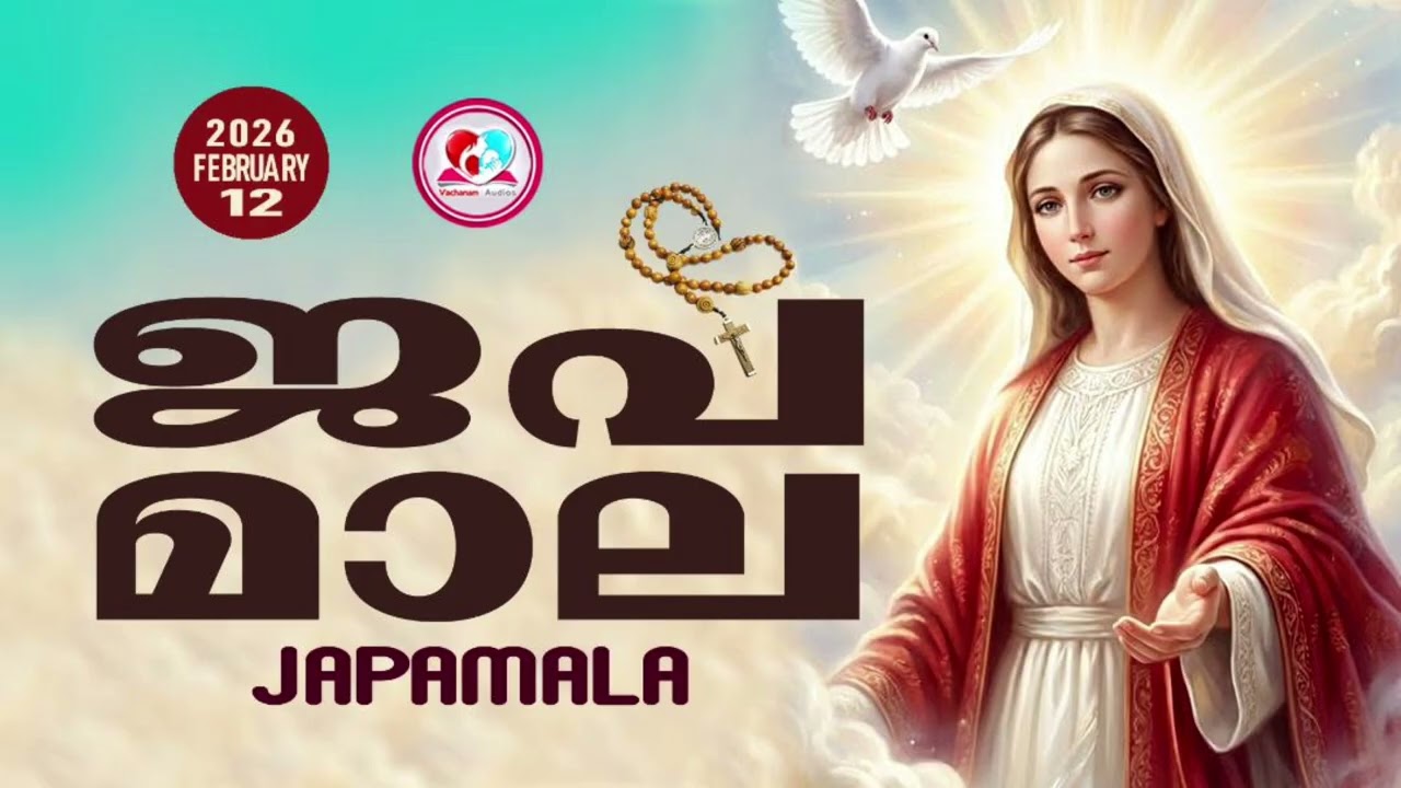 അമ്മയോടൊപ്പം കുറച്ചുനേരം#ജപമാല കേട്ട് ഇന്നത്തെ ദിവസം ആരംഭിക്കാം#japamalaamalayalam  for February12th