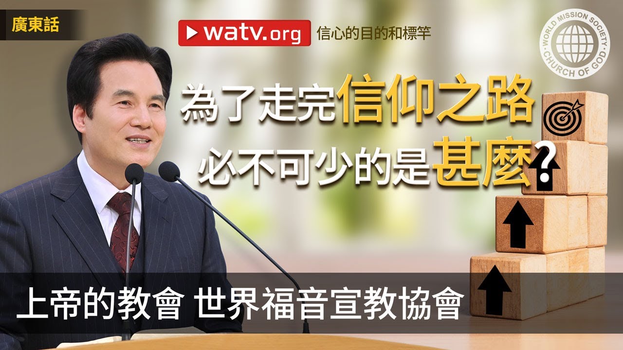信心的目的和標竿 | 上帝的教會 世界福音宣教協會
