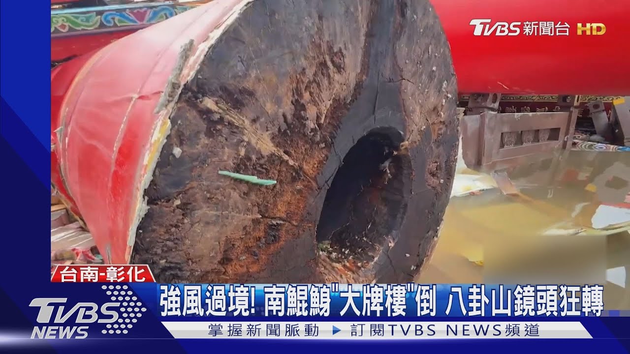 強風吹倒牌樓! 南鯤鯓代天府「12根巨柱全倒」信眾仍堅持進香｜TVBS新聞 @TVBSNEWS02