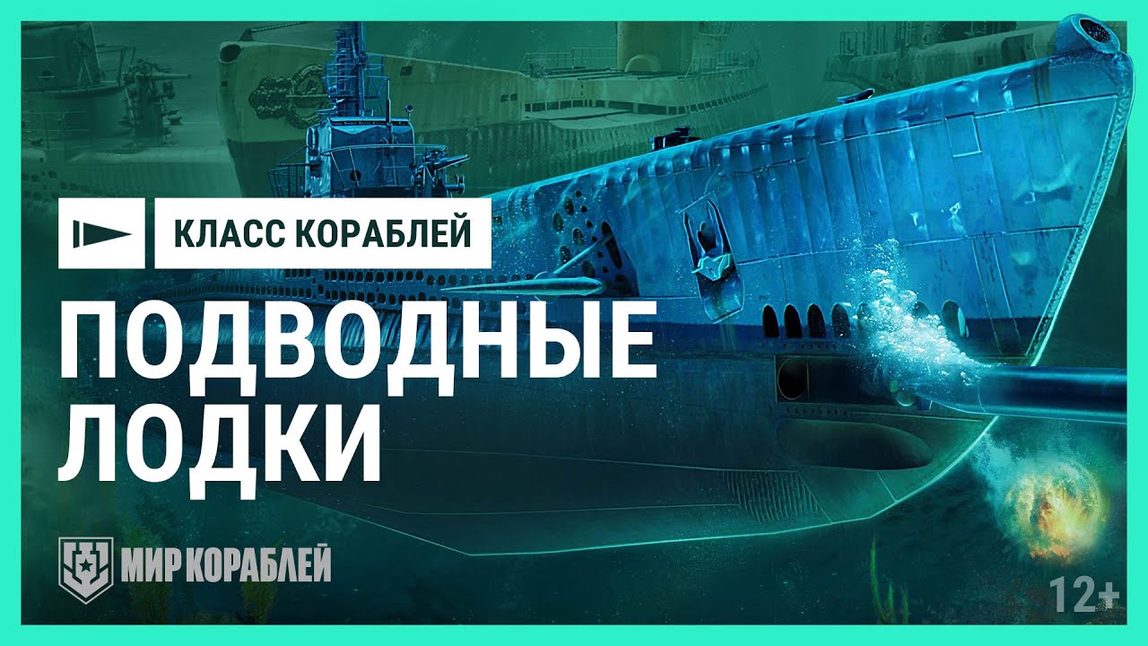 Как играть на подводных лодках? | Мир кораблей