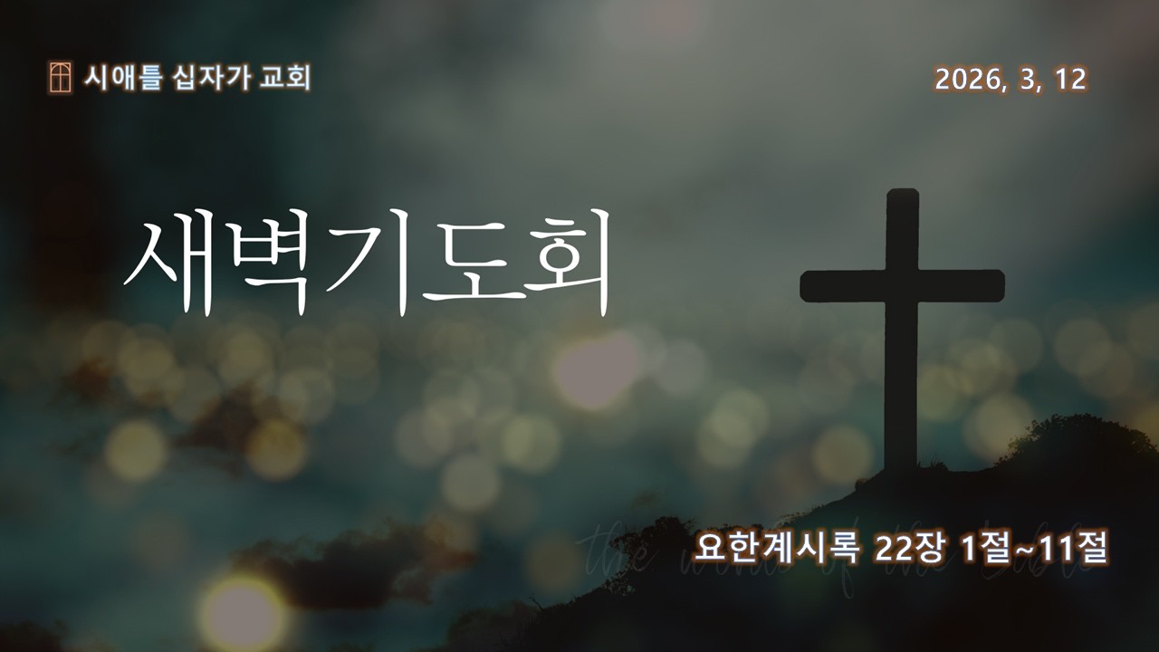 시애틀 십자가 교회 2026년 3월 12일 새벽예배