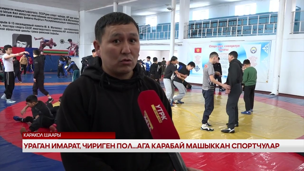 Ураган имарат, чириген пол... Ага карабай машыккан спортчулар