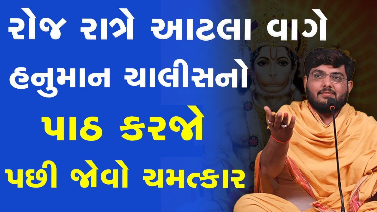 રોજ રાત્રે આટલા વાગે હનુમાન ચાલીસ નો પાઠ કરજોપછી જોવો ચમત્કાર~ Naman Maharaj Satsang Katha