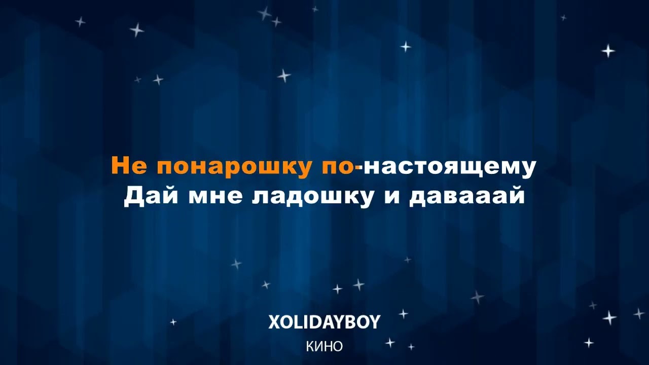 XOLIDAYBOY Кино 🎬 Караоке 🎤 #xolidayboy #кино #иванминаев