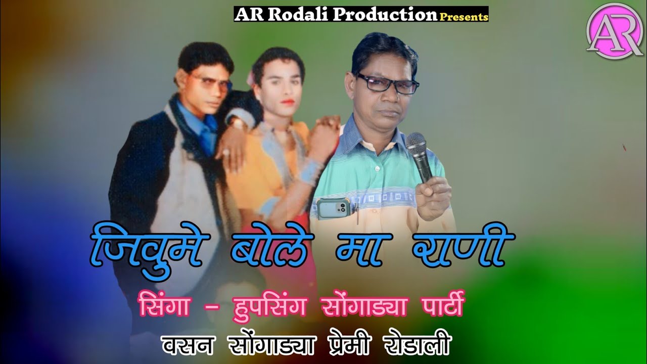 Old Rodali वसन सोंगाड्या ! जिवुमे बोले राणी ! सिंगा & हुपसिंग सोंगाड्या पार्टी ! Aadivasi Rodali
