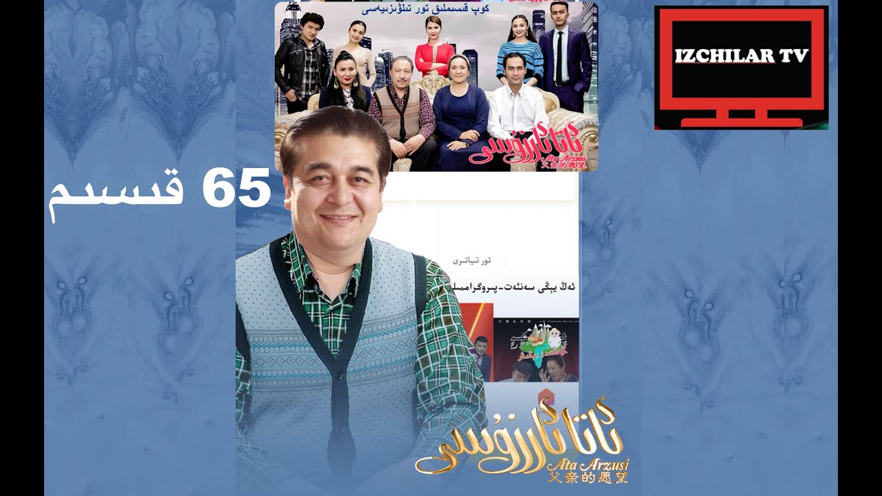 Ata arzusi 65 - ئاتا ئارزۇسى 65  قىسىم Уйгурское кино Мечта отца