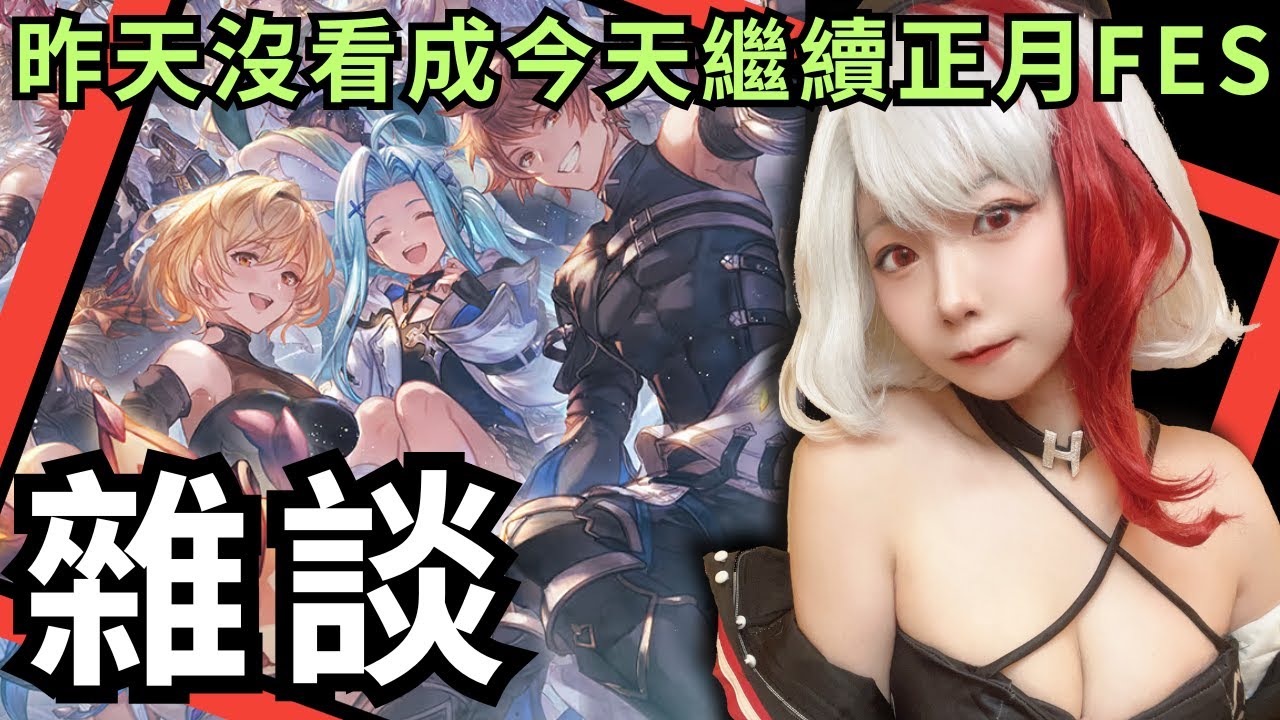 🔴轉盤!! 然後一起看看正月FES.的東西聊聊天#2 ft.靴子（20251221 碧藍幻想 GBF 正月FES相關 閒聊 )