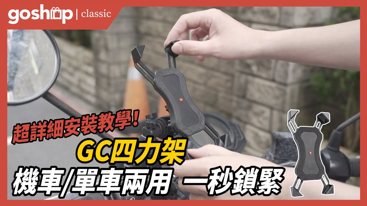 【教學】GC 四力架 機車 自行車兩用手機支架 goshop classic