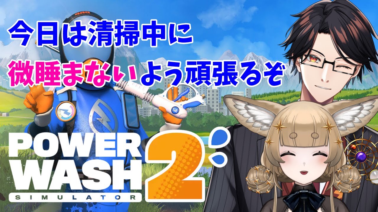 【PowerWash Simulator 2】最近眠気が凄いけど寝ずに働くぞ！【星守Ch./星守紅矢/星守ちせ】