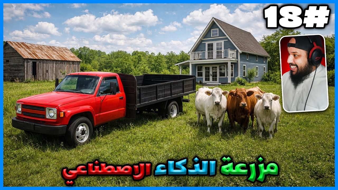 مزرعة الذكاء الاصطناعي #18