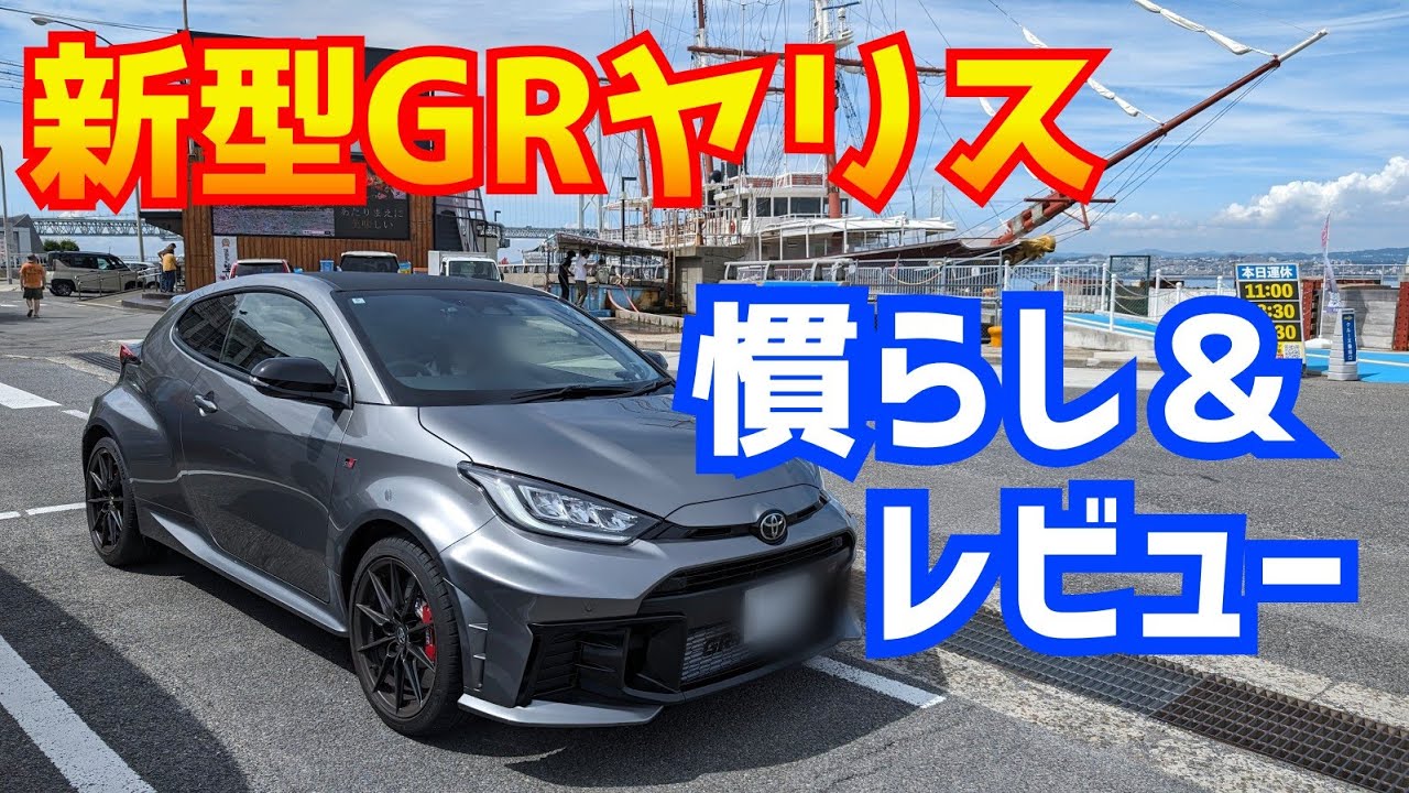 新型GRヤリスRZHP 6MT　慣らし＆レビュー
