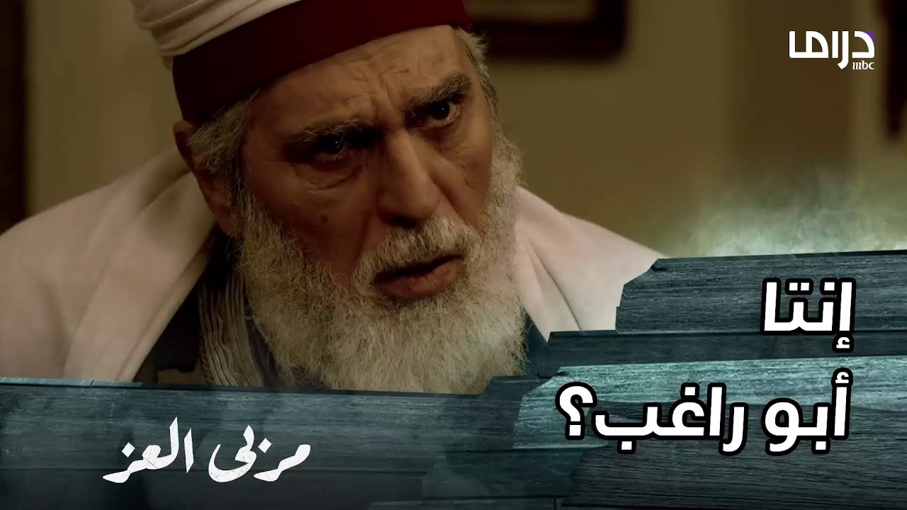 مسلسل مربى العز | بعد بحث دام لأكثر من 30 عام.. الشيخ مالك وجد من كان يبحث عنه