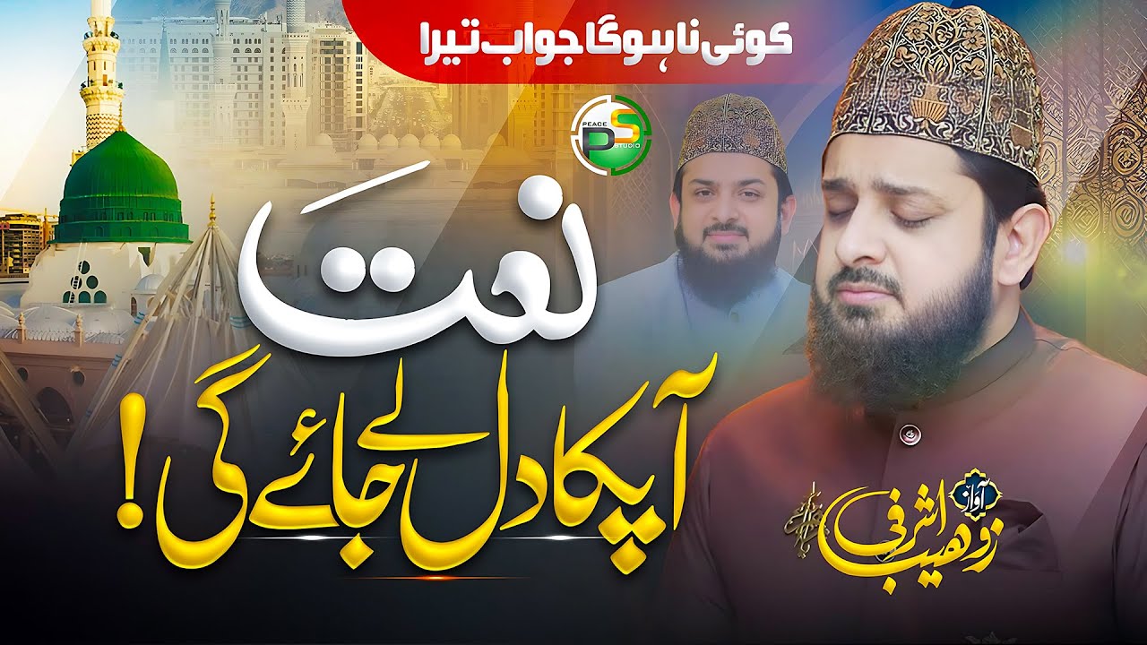 New Naat Sharif 2024 - Sab Nabiyon Main Aap Mukarram - Zohaib Ashrafi - Peace Studio - Ramadan