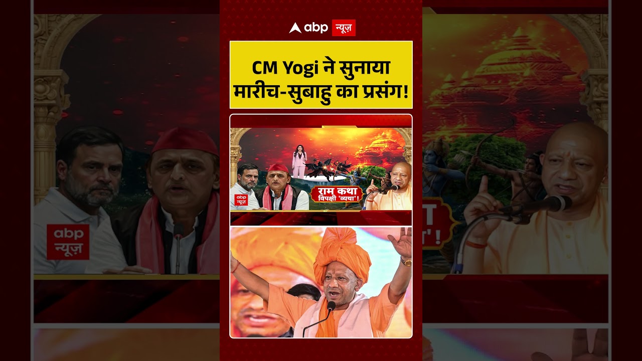 UP News : CM Yogi ने सुनाया मारीच सुबाहु का प्रसंग! | #YogiAdityanath #RamayanaPrasang #viralvideo