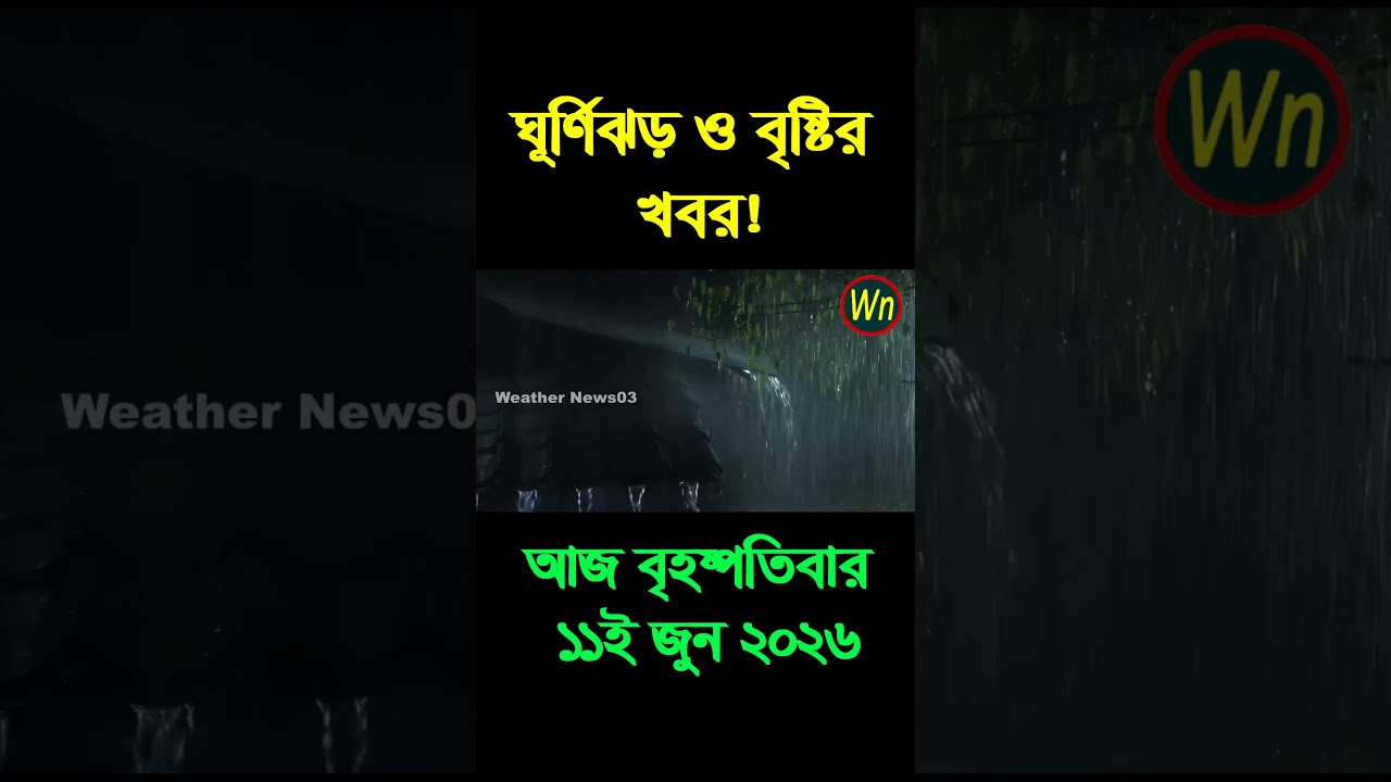 আবহাওয়ার খবর আজকের সরাসরি বাংলাদেশে। 11 June 2026, Weather update today in Bangladesh