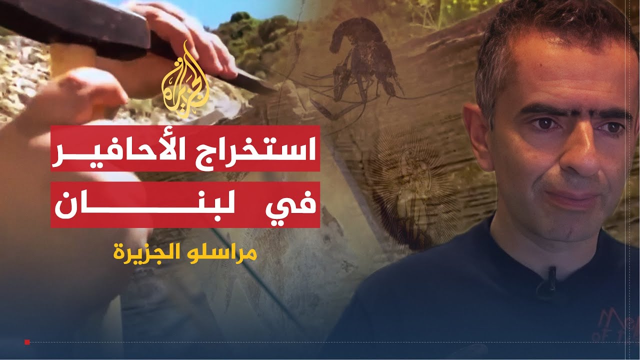 مراسلو الجزيرة | استخراج الأحافير في لبنان وجمال مدينة بامرني العراقية ومحاولات اندماج مسلمي كندا