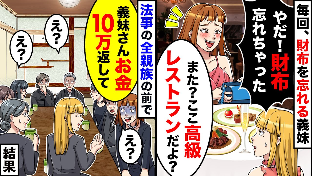 【スカッと】毎回、財布を忘れる義妹「やだ！財布忘れちゃった」「また？ここ高級レストランだよ？」→法事の全親族の前で「義妹さんお金10万早く返して」結果【スカッとする話】【アニメ】【漫画】【2ch】