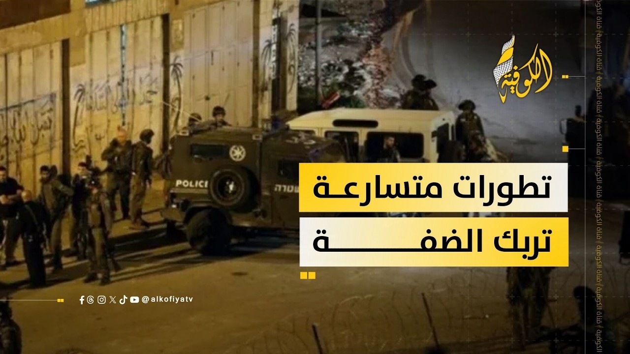 تطورات متسارعة في الضفة المحتلة.. مراسلنا ينقل الصورة من الميدان