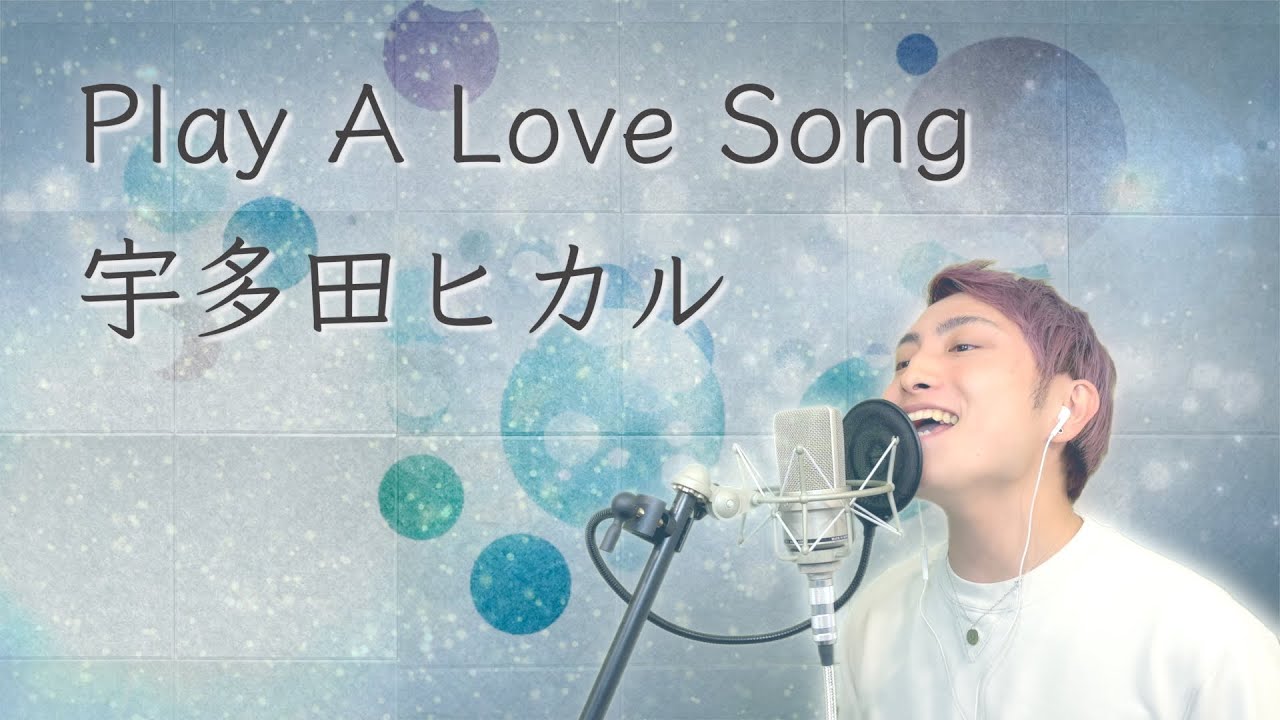 【男性カバー】Play A Love Song / 宇多田ヒカル（Key -5）