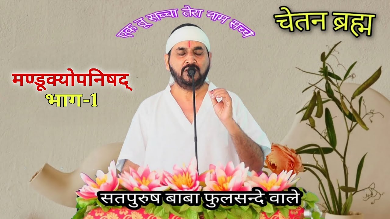 4-8-2025 माण्डूक्योपनिषद|| चेतन ब्रह्म|| सतपुरुष बाबा फुलसन्दे वाले एक तू सच्चा तेरा नाम सच्चा 