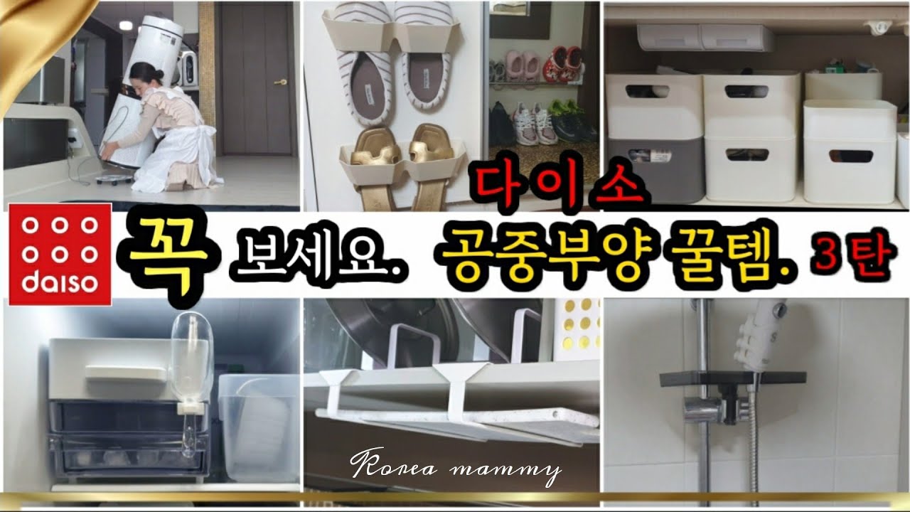 다이소 공중부양 살림 꿀템 3탄 | 다이소 추천템 | 다이소 Daiso