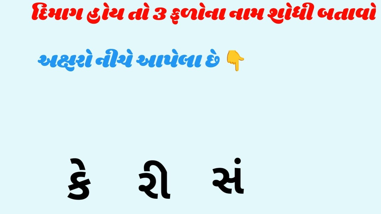 🧠 દીમાગ હોય તો 3 ફળોના નામ શોધી કાઢો! 😱 | Live Challenge | Parthuu1234