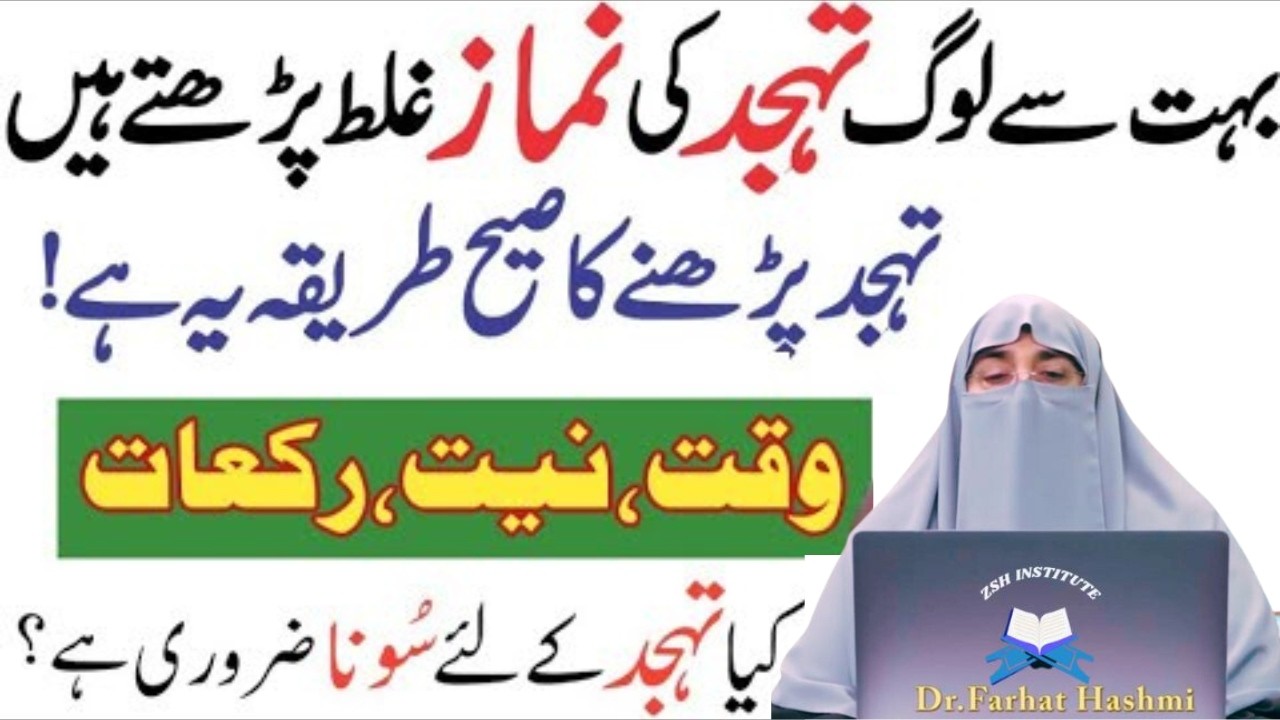 Tahajjud Ki Namaz Ka Tariqa|Tahajjud Ki Namaz Ki Rakat Or Waqat|Dr Farhat Hashmi