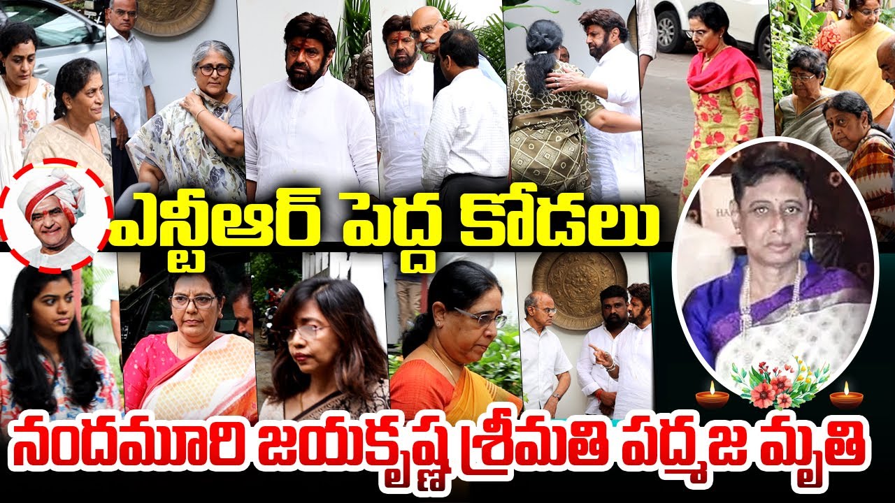 ఎన్టీఆర్ పెద్ద కోడలు నందమూరి జయకృష్ణ శ్రీమతి పద్మజ మృతి - Nandamuri Family Exclusive Visuals | TFPC