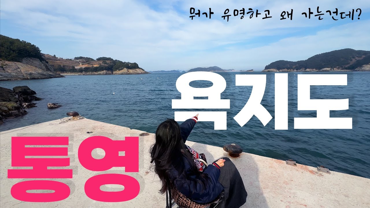 [통영] 욕지도는 왜 유명하고 왜 가는걸까? 그래서 한번 가봤다. (통영 여행 브이로그, 욕지도, 통영여행, 욕지도 여행, 욕지도 여행지)