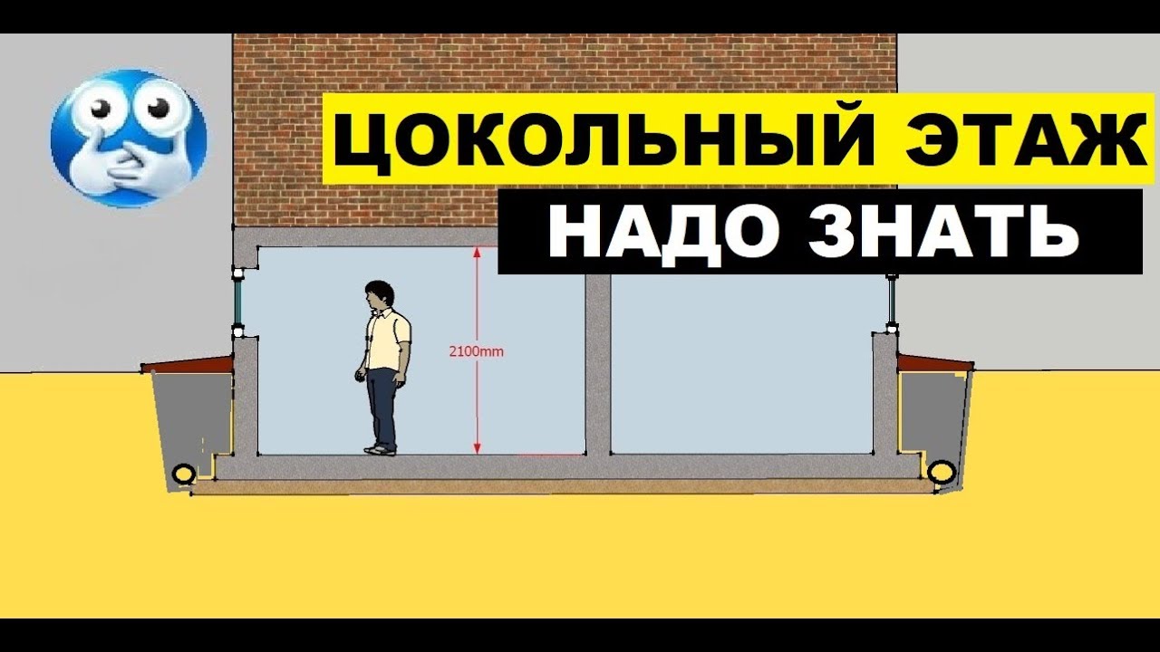 Цокольный этаж.  Это нужно знать до строительства.