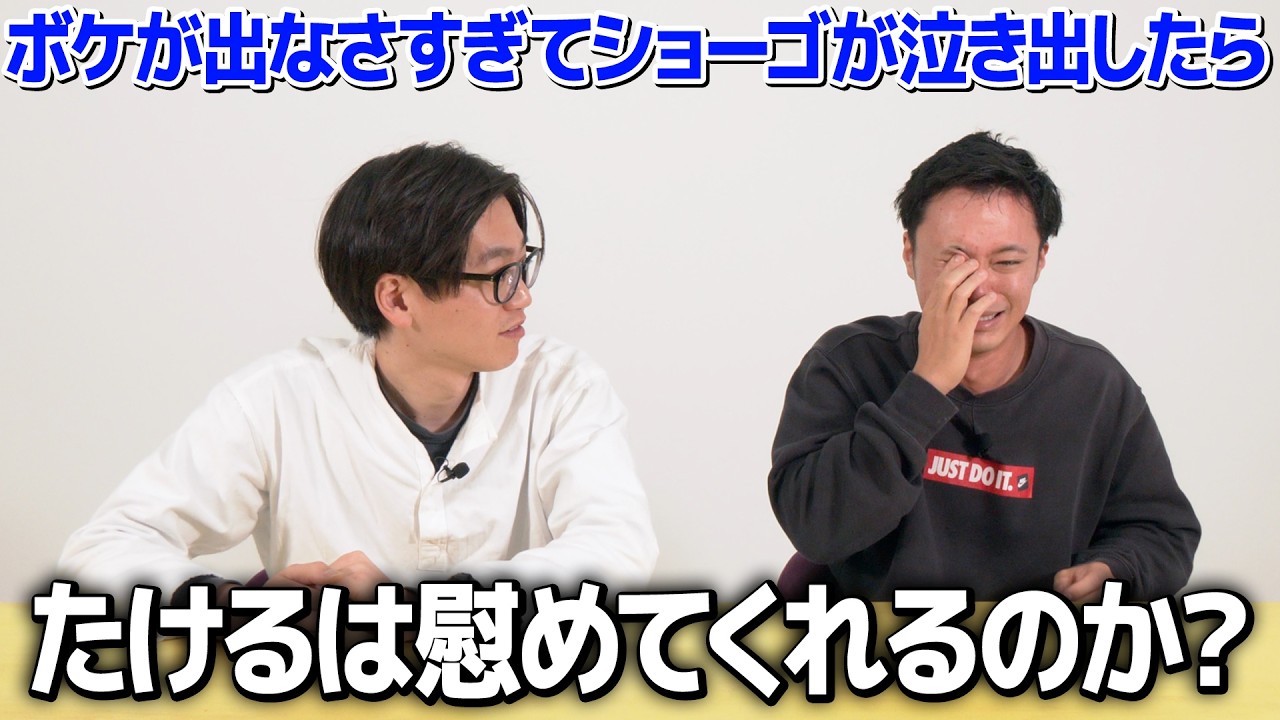 【ドッキリ】ボケが出なくてショーゴが泣き始めたらたけるは励ますのか？