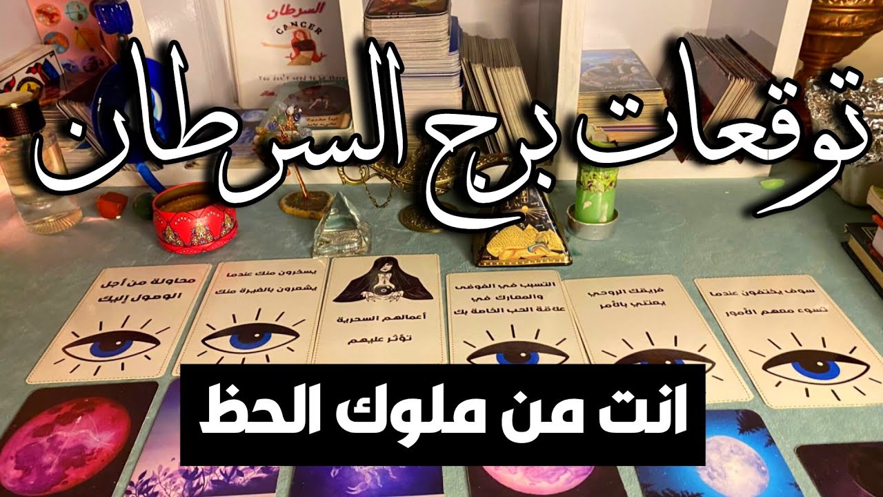 توقعات برج السرطان 🦀 أعمالهم السحريه تؤثر عليهم👺انت من ملوك الحظ🎯مال 💰 زواج 💍 نصر واستشفاء ❤️‍🩹