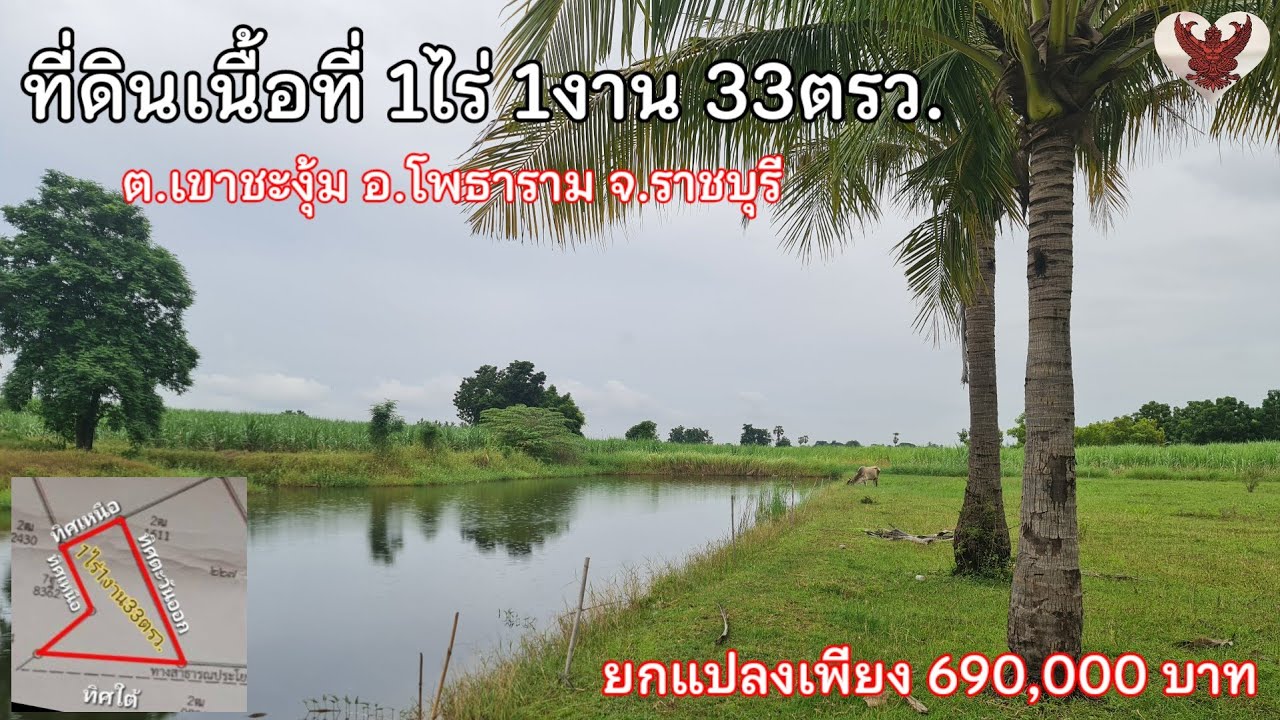 ที่ดินสวยราคาถูก เนื้อที่ 1ไร่ 1งาน 33ตรว.น้ำไฟพร้อม  ❗️ยกแปลงเพียง 690,000 บาท❗️ #ที่ดินราชบุรี