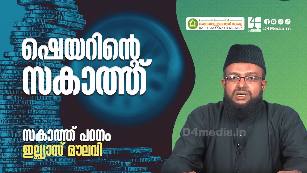 ഷെയറിന്റെ സകാത്ത് | ഇല്ല്യാസ് മൗലവി | സകാത്ത് പഠനം | Zakath Talk | Ilyas Moulavi