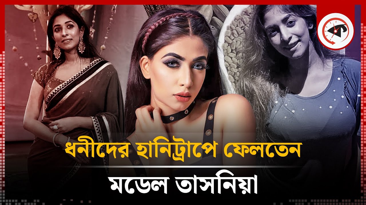 ধনীদের ফেলতেন হানিট্র্যাপে, মডেল তাসনিয়ার মৃ'ত্যু নিয়ে রহস্য | Tasnia Rahman | BD Model | Kalbela