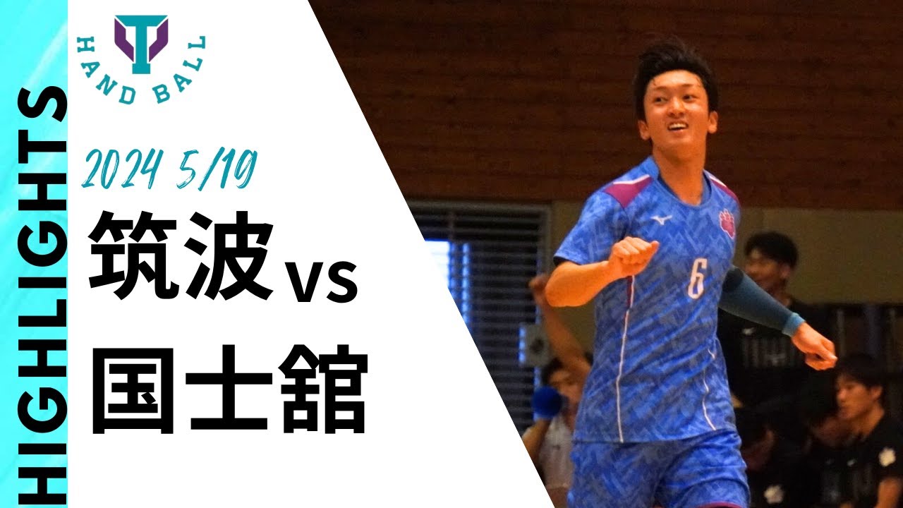 【筑波大学vs国士舘大学】チームでぶつかる大きな壁。｜Birthday Boy 清黒瞳太チーム最多の6得点！｜2024年関東学生ハンドボール春季リーグハイライトROUND8