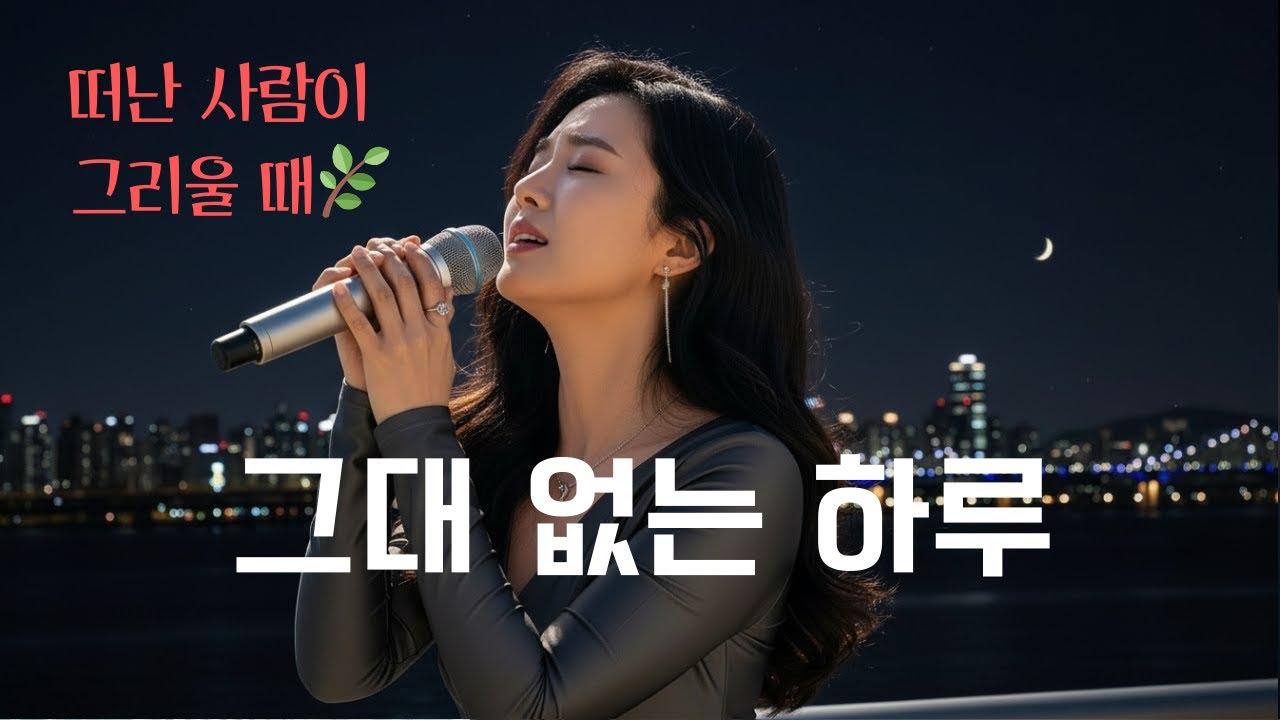 그대 없는 하루 ✨떠난 사람이 그리울 때