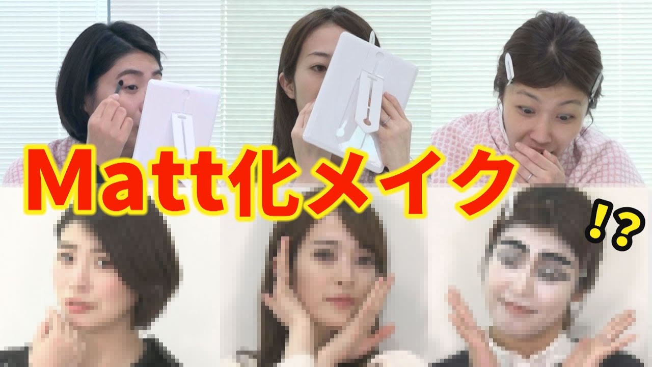 メイクだけでMatt化に挑戦！セルフメイクで驚きの仕上がりに！？石沢アナ&室岡アナ&大野アナスッピン披露【イチモニ！】